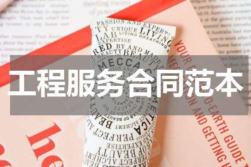 工程服务合同范本