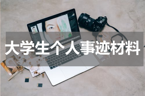 大学生个人事迹材料