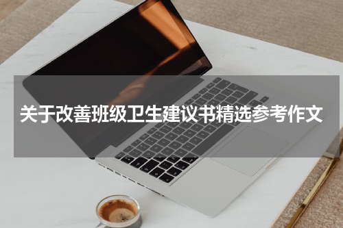 关于改善班级卫生建议书精选参考作文