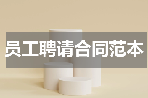 员工聘请合同范本