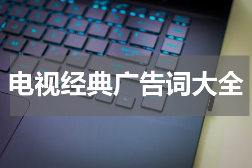 电视经典广告词大全