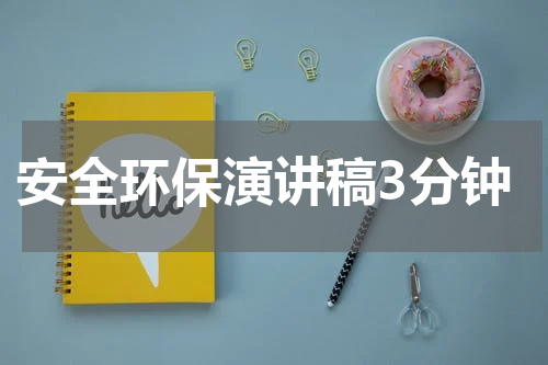 安全环保演讲稿3分钟