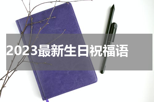 2023最新生日祝福语