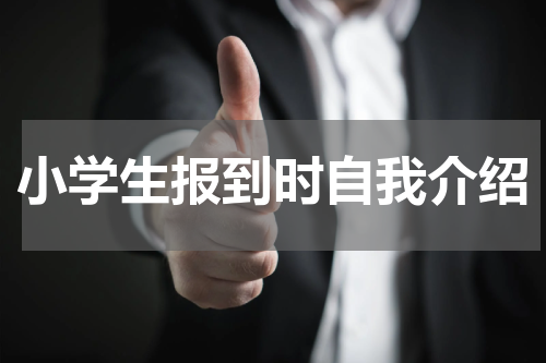 小学生报到时自我介绍