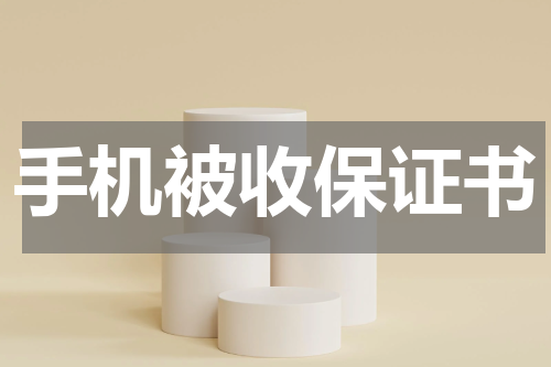 手机被收保证书