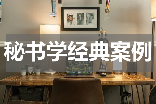 秘书学经典案例