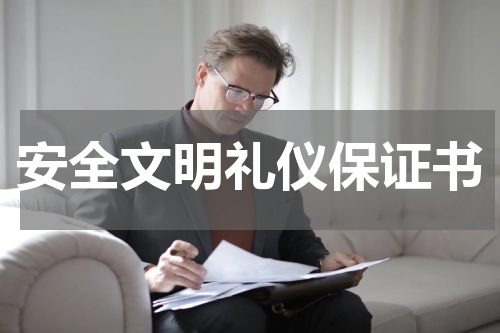 安全文明礼仪保证书