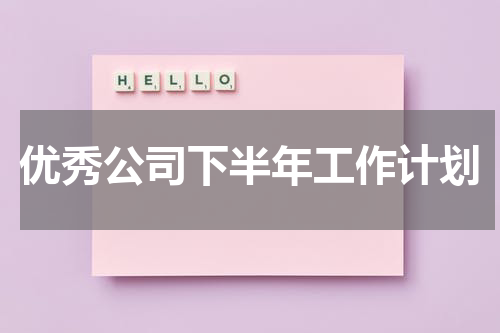 优秀公司下半年工作计划