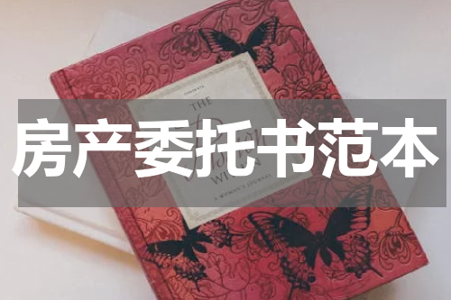 房产委托书范本