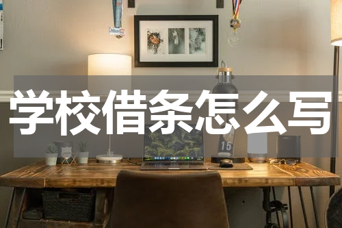 学校借条怎么写