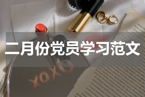 二月份党员学习范文