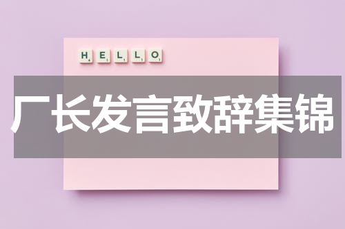 厂长发言致辞集锦