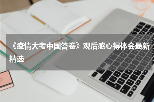 《疫情大考中国答卷》观后感心得体会最新精选