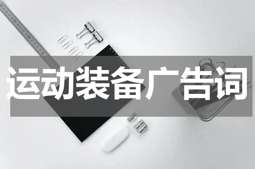 运动装备广告词