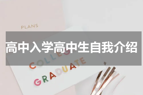 高中入学高中生自我介绍