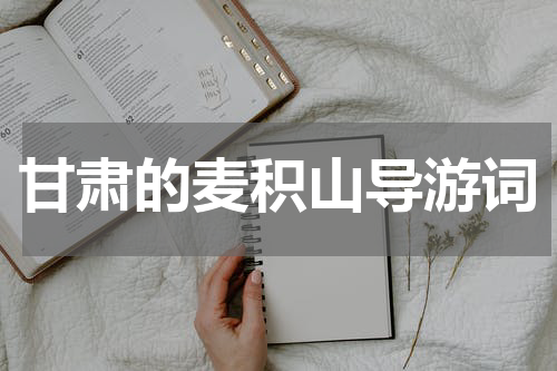 甘肃的麦积山导游词