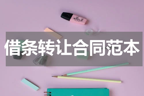 借条转让合同范本