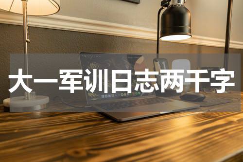 大一军训日志两千字