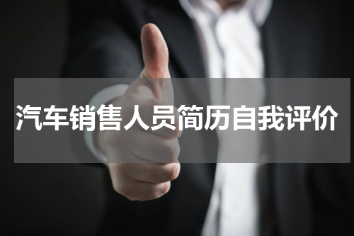 汽车销售人员简历自我评价
