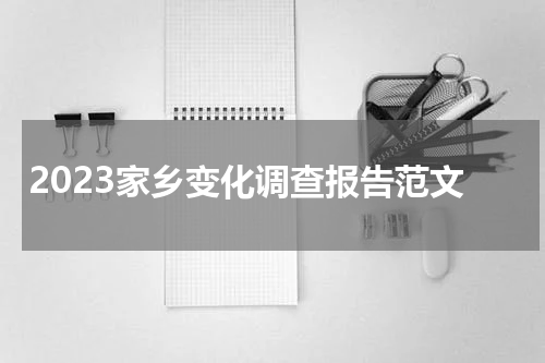 2023家乡变化调查报告范文