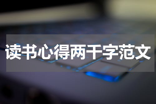 读书心得两千字范文
