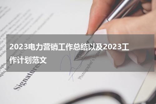 2023电力营销工作总结以及2023工作计划范文