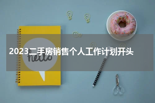 2023二手房销售个人工作计划开头