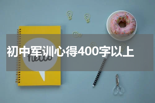 初中军训心得400字以上