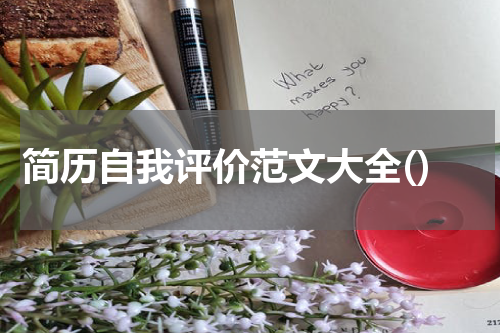 简历自我评价范文大全()