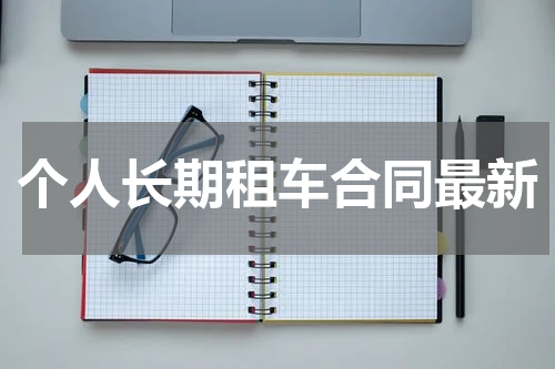 个人长期租车合同最新