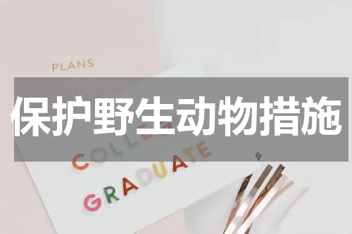 保护野生动物措施