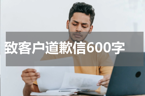 致客户道歉信600字