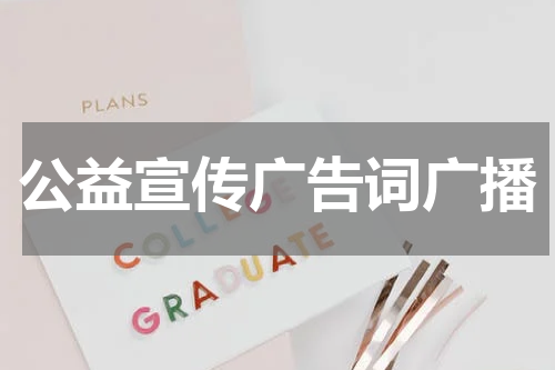 公益宣传广告词广播