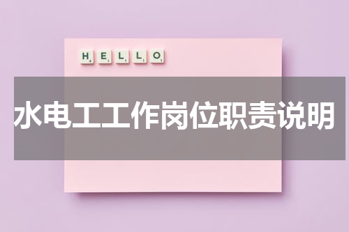 水电工工作岗位职责说明