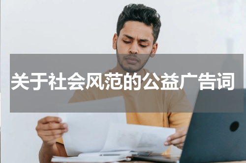 关于社会风范的公益广告词