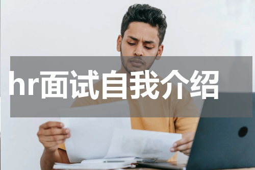 hr面试自我介绍