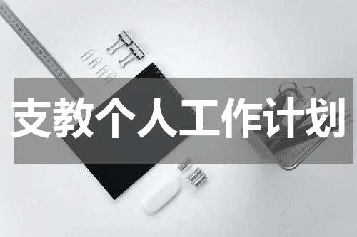 支教个人工作计划