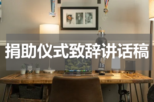 捐助仪式致辞讲话稿