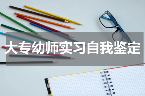大专幼师实习自我鉴定