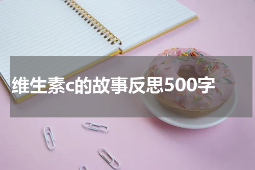 维生素c的故事反思500字