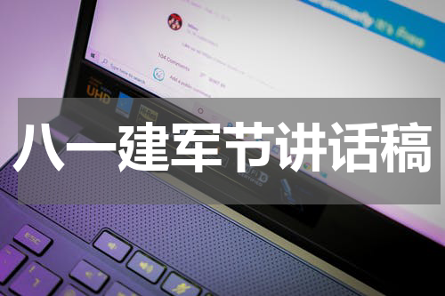 八一建军节讲话稿