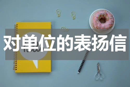 对单位的表扬信
