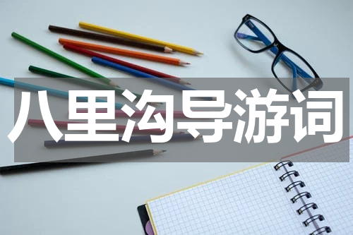 八里沟导游词