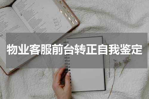 物业客服前台转正自我鉴定