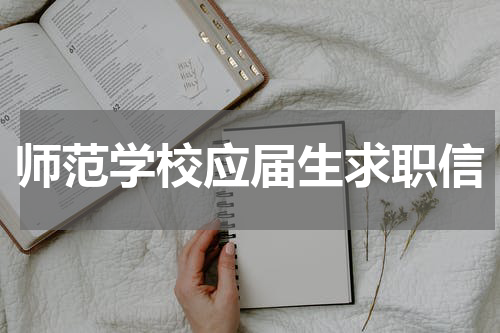 师范学校应届生求职信