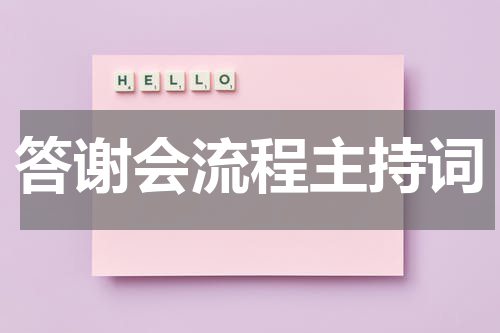 答谢会流程主持词