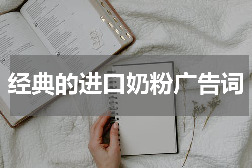 经典的进口奶粉广告词