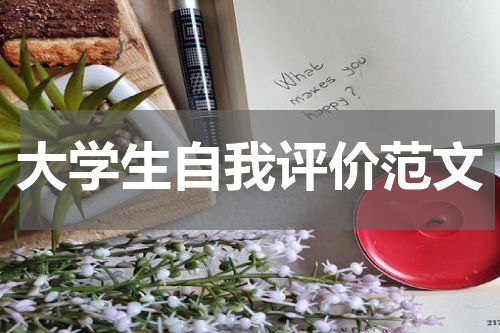 大学生自我评价范文