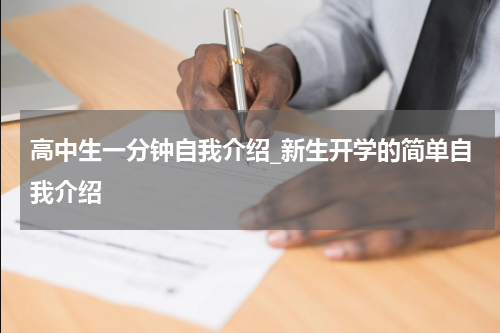 高中生一分钟自我介绍_新生开学的简单自我介绍