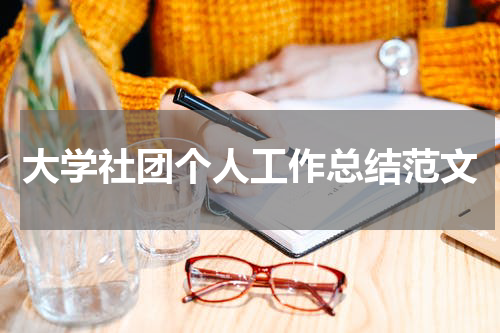 大学社团个人工作总结范文